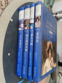茶花女、老人与海、绿山墙的安妮、大卫科波菲尔 上（四册合售）