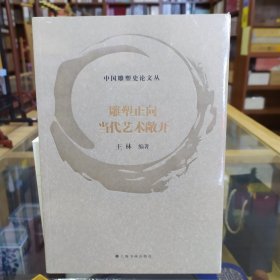 中国雕塑史论文丛——雕塑正向当代艺术敞开