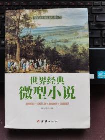 世界经典微型小说