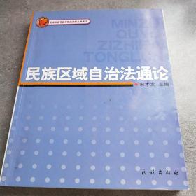 民族区域自治法通论*