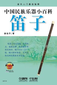 中国民族乐器小百科—笛子（附CDROM1张）