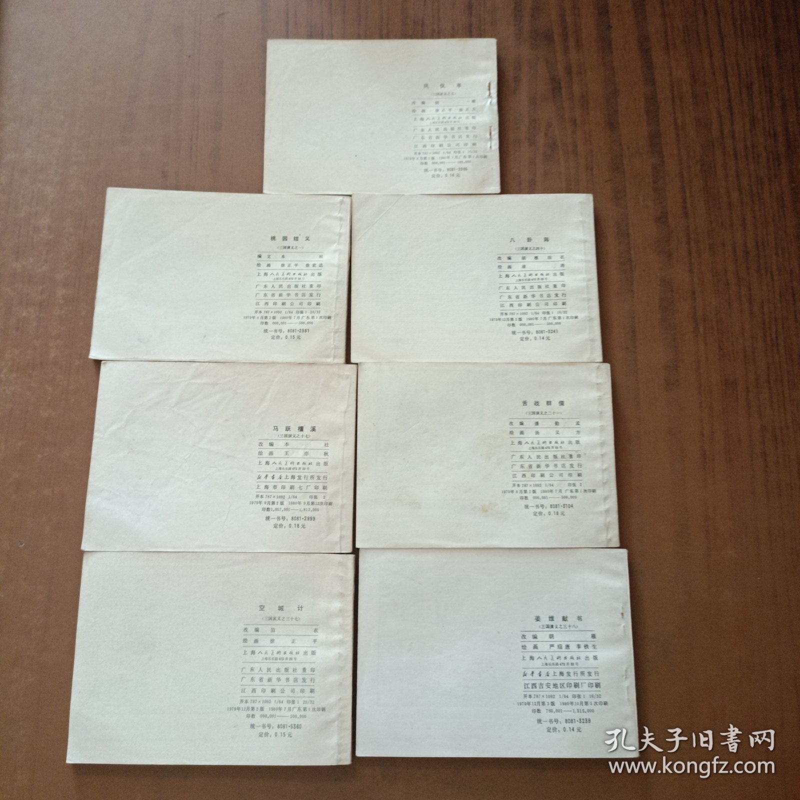 三国演义连环画: 空城计、舌战群儒、桃园结义、凤仪亭、八卦阵、姜维献书、马跃檀溪(7本)