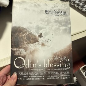 奥汀的祝福