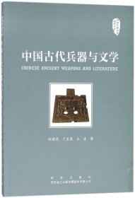 中国古代兵器与文学