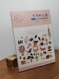 绘森活·今天的记录·零基础Ins风手账插画教程