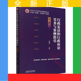 行政復(fù)議和行政訴訟實(shí)務(wù)與案例指引第二版