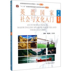 英语国家社会与文化入门下册第四4版朱永涛高等教育出版社9787040534573