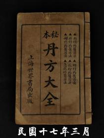 民国十七年1928年【秘本丹方大全】全套！本书分内科、外科、妇科、产科、小儿科、皮肤科、花柳病、急救、眼科、耳鼻咽喉科、齿科、伤科门凡十二编，收方以内科门居多！