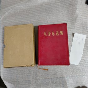 毛泽东选集（ 合订一卷本） 1966年12月北京第1次印刷（简体横版）