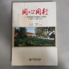 同心同行:華東師范大學(xué)統(tǒng)戰(zhàn)工作紀(jì)實(shí)(1951.11-2011.12)