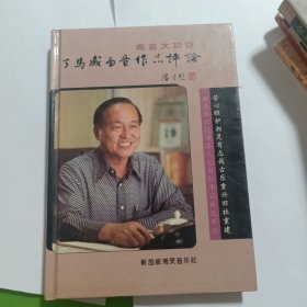 南音大功臣 丁馬成南音作品評(píng)論