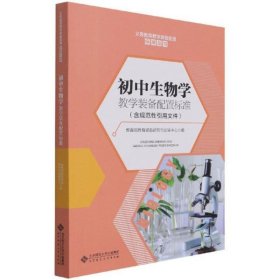 初中生物学教学装备配置标准（含规范性引用文件）