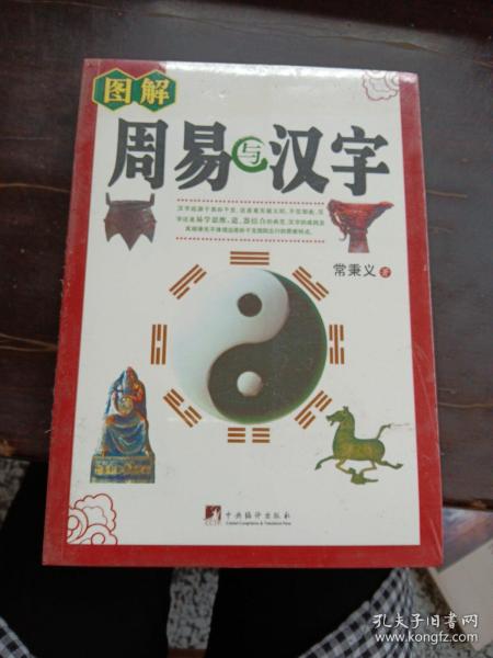 周易与汉字