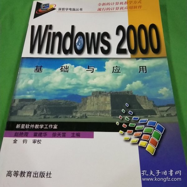 Windows 2000基础与应用