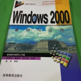 Windows 2000基础与应用