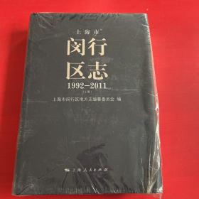 上海市闵行区志1992-2011上册