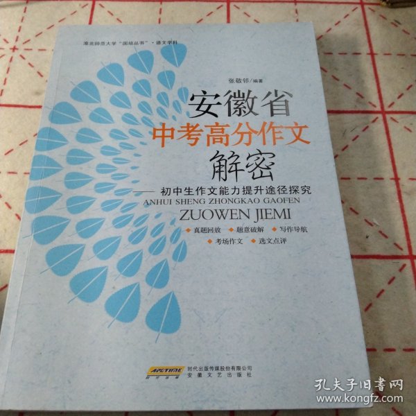 安徽省中考高分作文解密 : 初中生作文能力提升途径探究