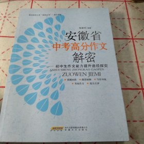 安徽省中考高分作文解密 : 初中生作文能力提升途径探究