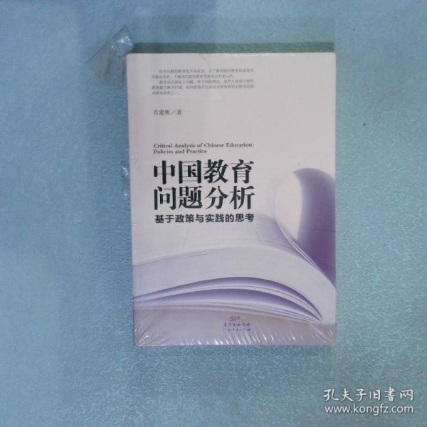 中国教育问题分析：基于教育实践与教育政策的思考