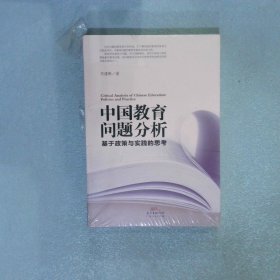 中国教育问题分析：基于教育实践与教育政策的思考