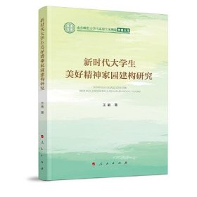 新时代大学生美好精神家园建构研究（山东师范大学马克思主义理论学者文库）