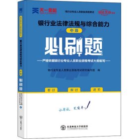 银行从业资格考试教材2021中级必刷题：银行业法律法规与综合能力（中级）