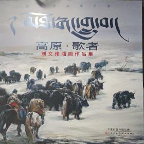 高原 歌者一劉文偉油畫作品集
