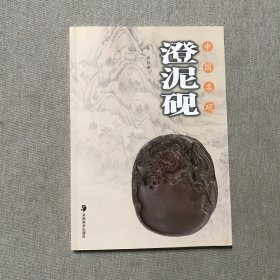 中国名砚：澄泥砚