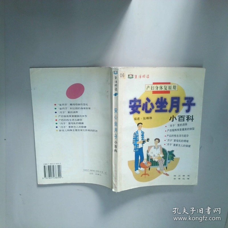 安心坐月子小百科  张琳琳编 四川辞书出版社