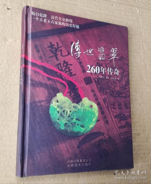 传世翡翠260年传奇