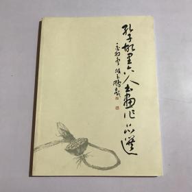 孔子故里六人书画作品选