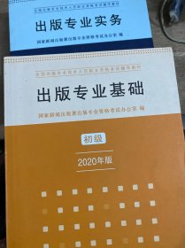 出版专业实务初级2020年版全国出版专业技术人员职业资格考试辅导教材