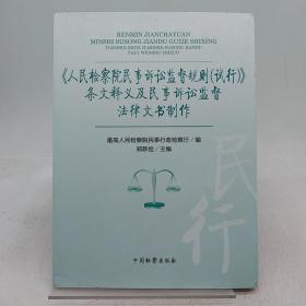 《人民检察院民事诉讼监督规则（试行）》条文释义及民事诉讼监督法律文书制作。