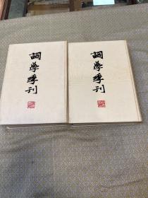 《词学季刊》（上下两册全）