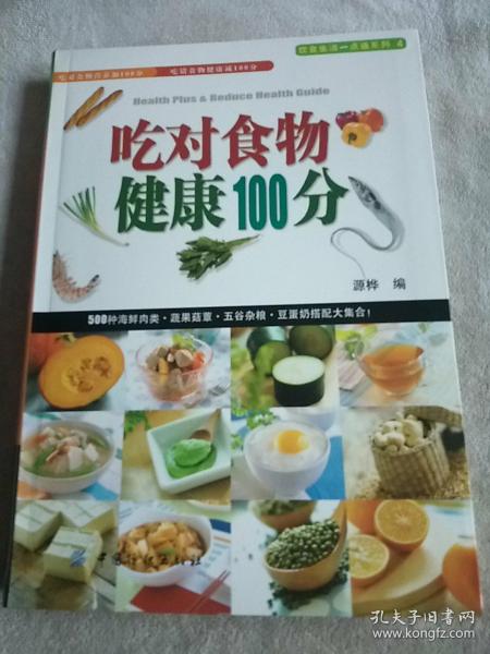 吃对食物健康100分