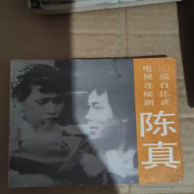 连环画 电视连续剧 陈真1-10