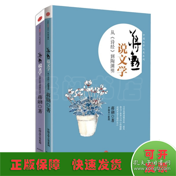 蒋勋说文学：从《诗经》到陶渊明》+《蒋勋说文学：从唐代散文到现代文学》