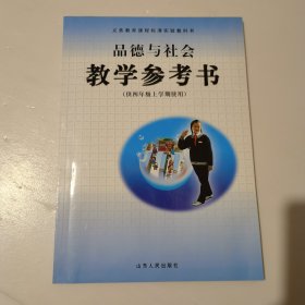 品德与生活教学参考书 四年级上学期