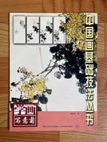 中国画基础技法丛书：学画写意菊