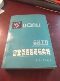 兵器工业企业管理理论与实践