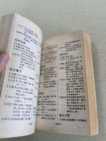 八用中文成语词典