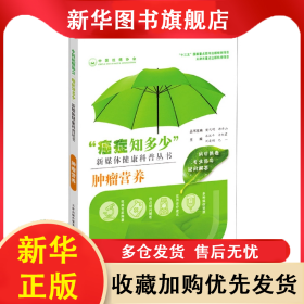 “癌癥知多少”腫瘤營養(yǎng) 編者:石漢平//許紅霞//劉凌翔//巴一|責(zé)編:陳研華//白玖芳|總主編:樊代明//郝希山 9787543341074 天津科譯