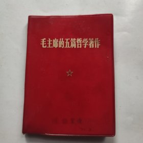 毛主席的五篇哲学著作