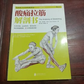 酸痛拉筋解剖书：你的私人拉筋保健指南（修订第2版）