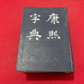 康熙字典（1985年一版一印）