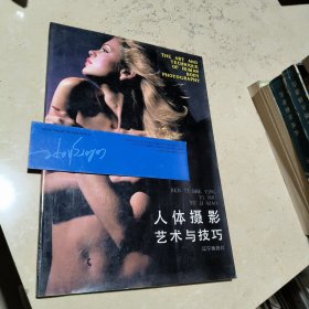 人体摄影艺术与技巧