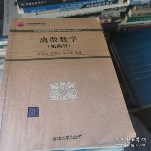 高等院校信息管理与信息系统专业系列教材：离散数学（第4版）