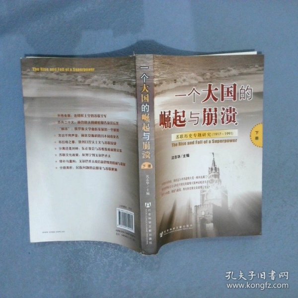 一个大国的崛起与崩溃（共三册）：苏联历史专题研究（1917-1991）