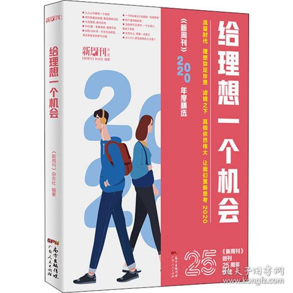 《新周刊》2020年度精选《给理想一个机会》《坚韧地活，勇敢地爱》