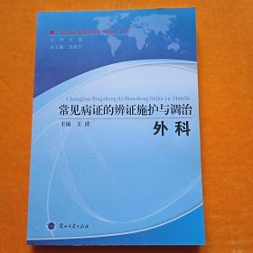 常见病证的辨证施护与调治:外科